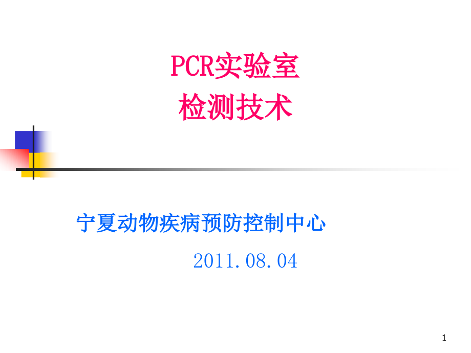 PCR实验室检测技术ppt课件_第1页