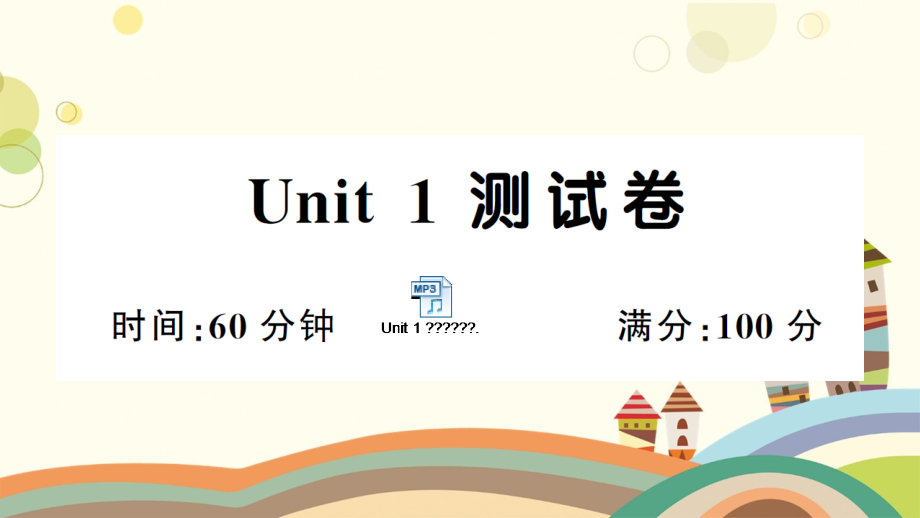 PEP版五级英语下册Unit-1测试卷(含听力音频及答案)课件_第1页