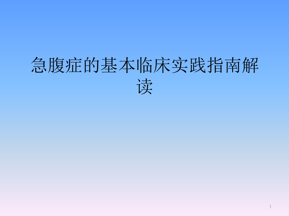 急腹症的基本临床实践指南解读ppt课件_第1页