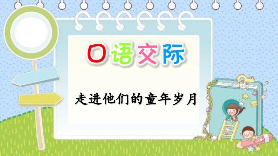 2020春部編版五年級(jí)語(yǔ)文下冊(cè)口語(yǔ)交際《走進(jìn)他們的童年歲月》PPT課件_第1頁(yè)