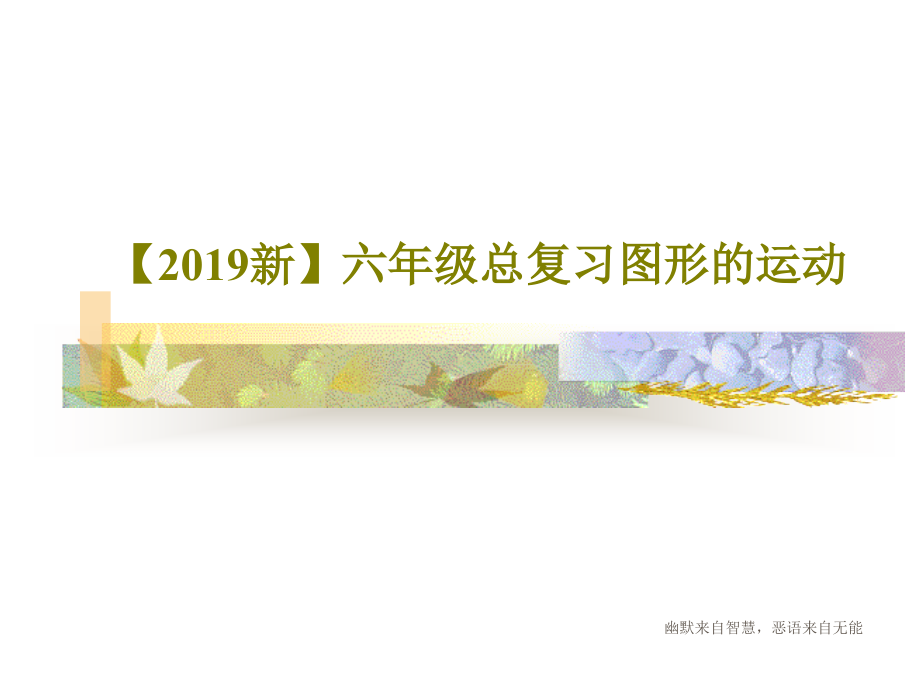 【2019新】六年级总复习图形的运动教学课件_第1页