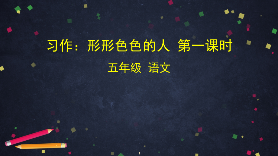 《習(xí)作：形形色色的人》—人教部編版習(xí)作：形形色色的人教學(xué)1課件_第1頁