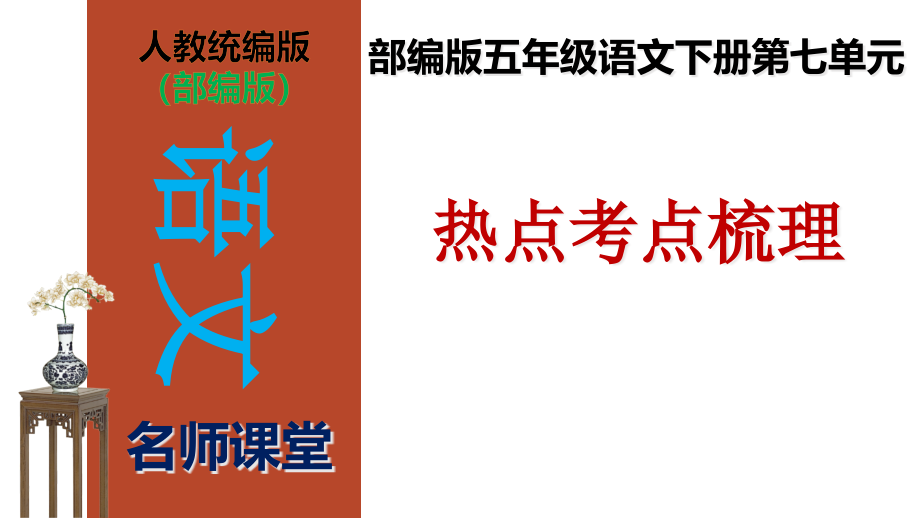 【名师课堂】部编版五年级语文下册第七单元热点考点梳理(课件)_第1页