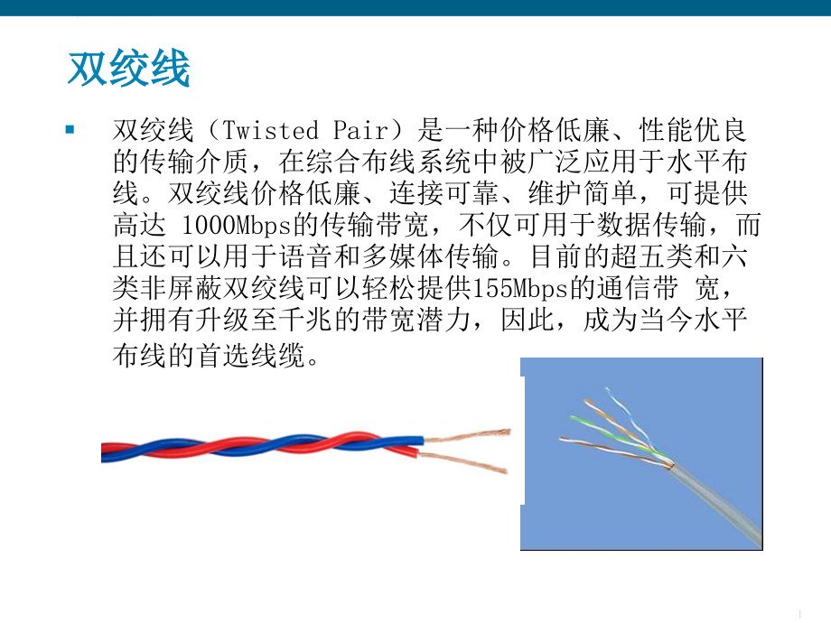 双绞线讲解ppt课件_第1页