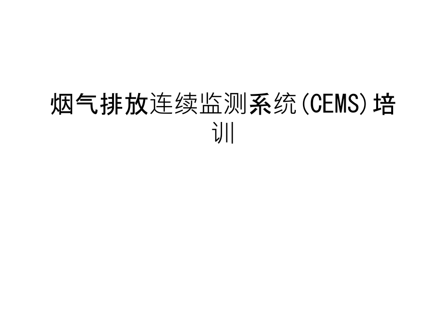 【管理资料】烟气排放连续监测系统(CEMS)培训汇编课件_第1页