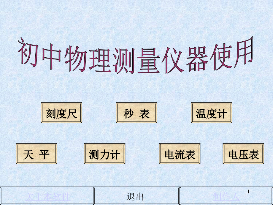 初中物理测量仪器使用大全PPT课件_第1页