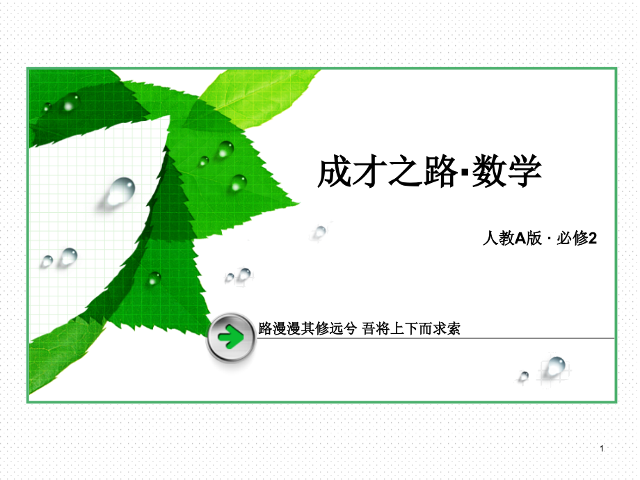 必修2ppt课件：2-1-3、4-空间中直线与平面之间的位置关系-平面与平面之间的位置关系_第1页