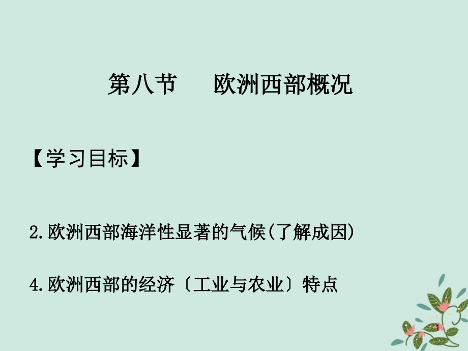 2021届高考地理一轮复习世界地理专题08欧洲西部课件新人教版_第1页