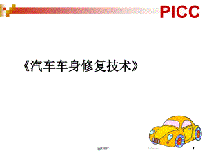 《汽車車身修復(fù)技術(shù)》汽車車身鈑金--課件