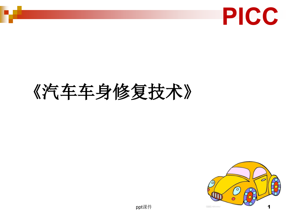 《汽車車身修復(fù)技術(shù)》汽車車身鈑金--課件_第1頁