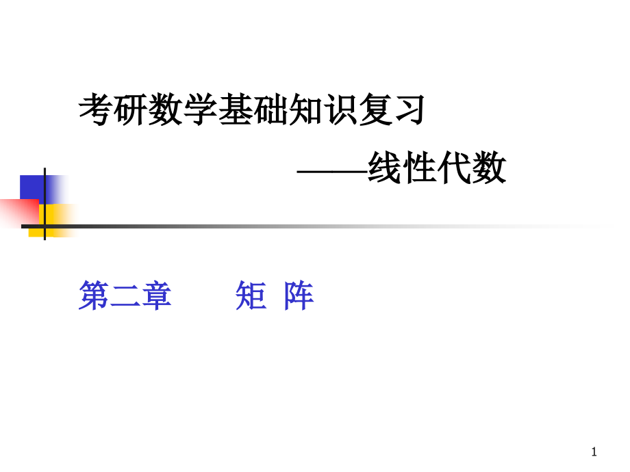 线性代数考研习题归类汇总矩阵ppt课件_第1页