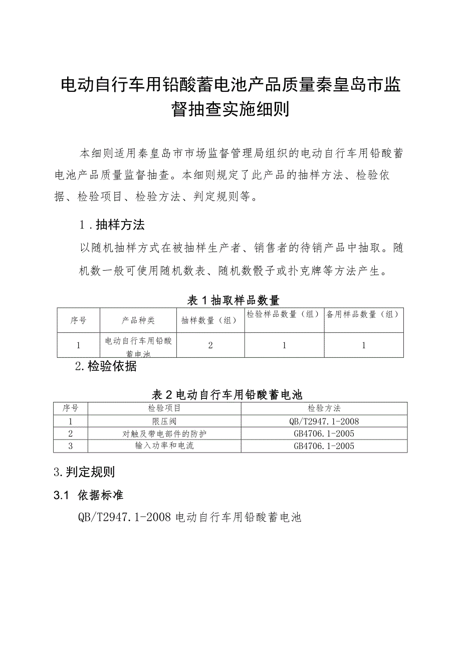 电动自行车用铅酸蓄电池产品质量秦皇岛市监督抽查实施细则_第1页