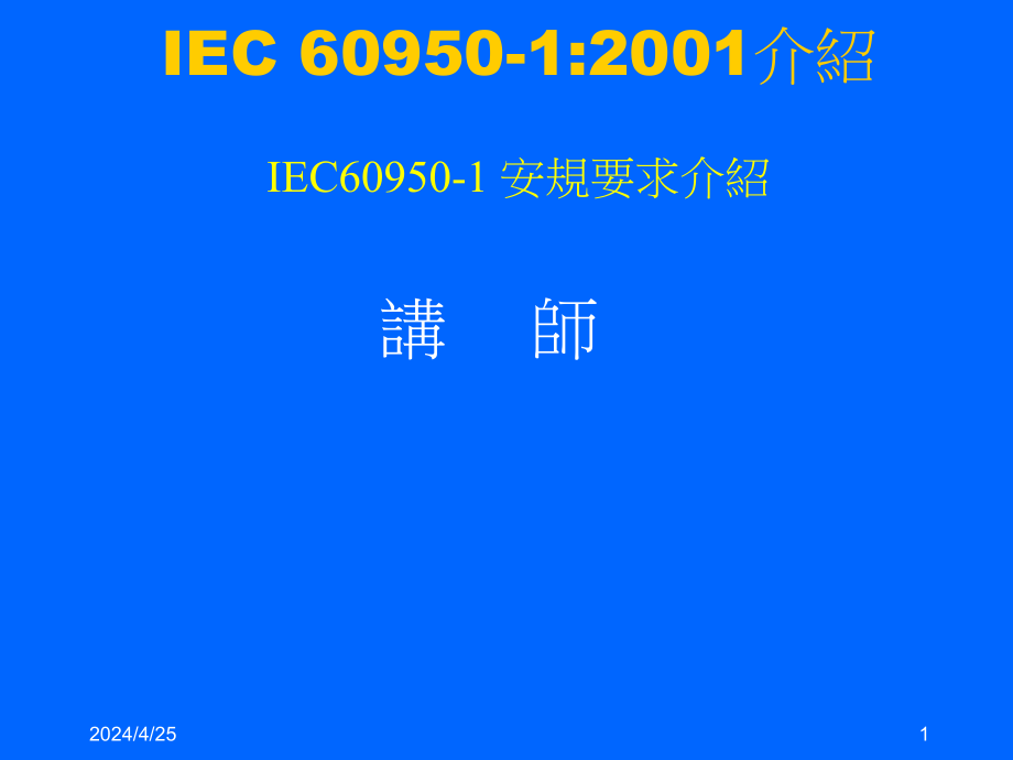 IEC609501安规要求介绍课件_第1页