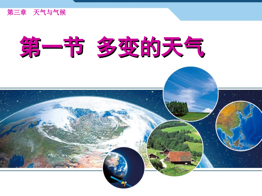 【新人教版】初中地理多变的天气优秀课件4_第1页