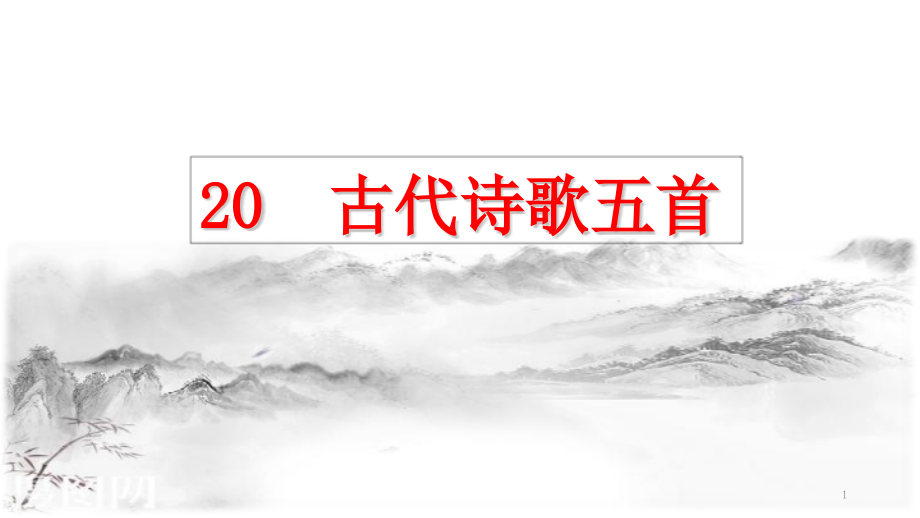 部編版七年級語文下冊《20古代詩歌五首》ppt課件_第1頁