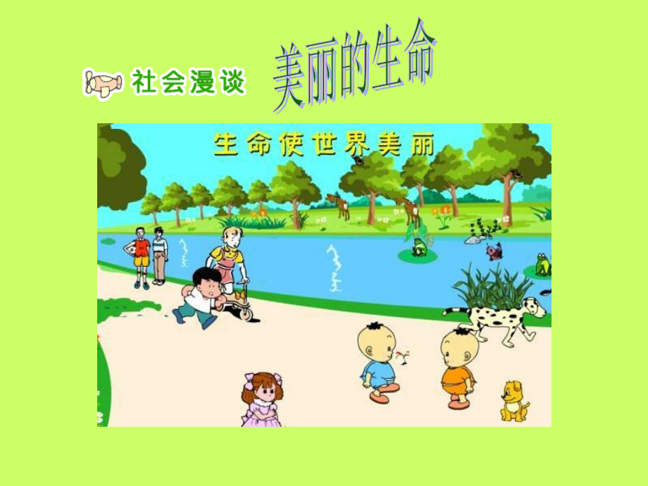 小學(xué)思品《美麗生命》課件_第1頁