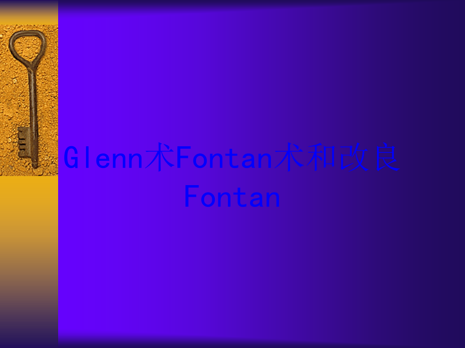 Glenn术Fontan术和改良Fontan培训课件