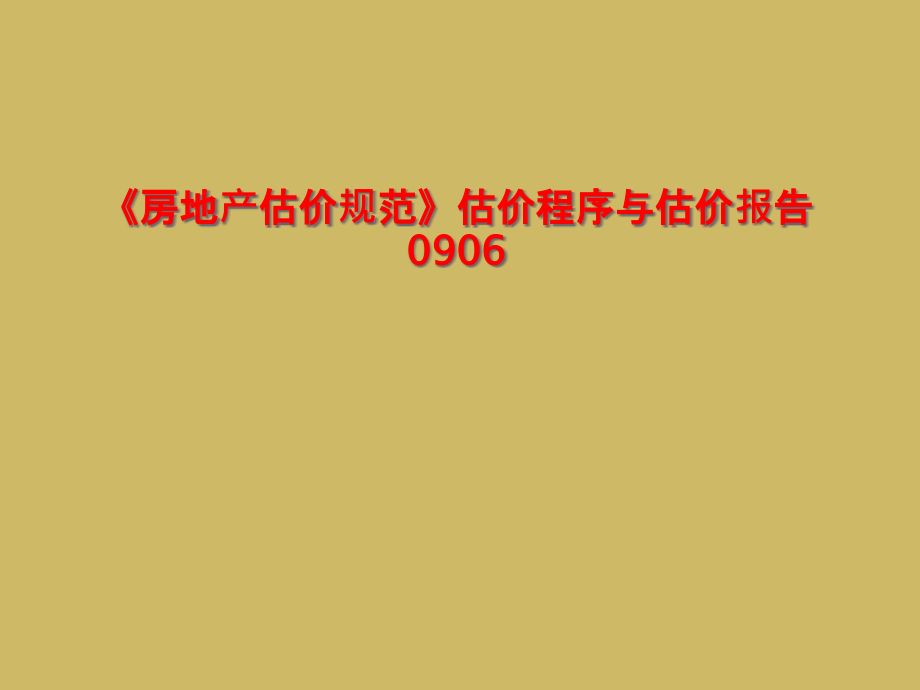 《房地產(chǎn)估價規(guī)范》估價程序與估價報告0906課件_第1頁