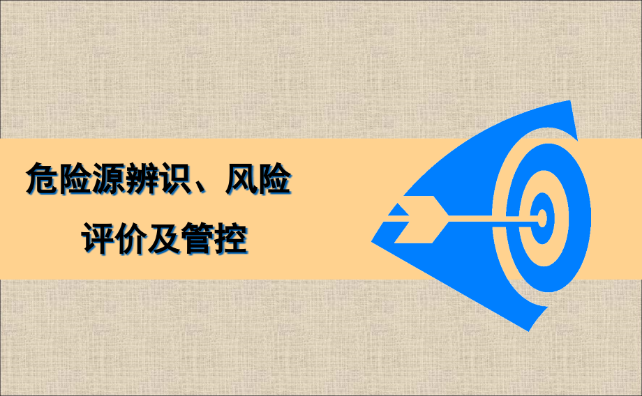 危险源辨识风险评价及管控ppt课件_第1页