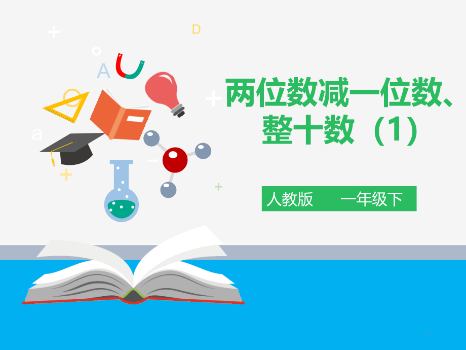 人教版一年级数学《两位数减一位数、整十数(1)》ppt课件_第1页