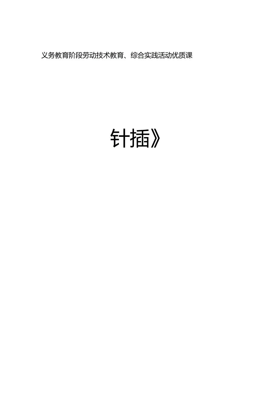 小学劳技优质课教学设计《针插》_第1页