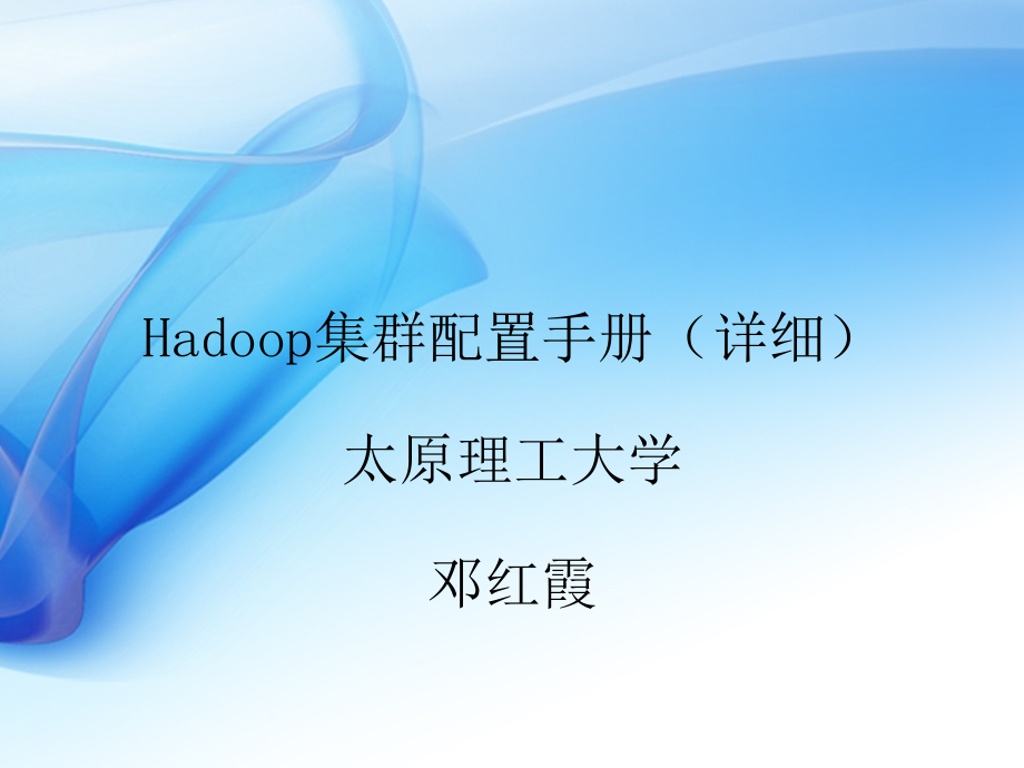 Hadoop集群配置详细解读课件_第1页