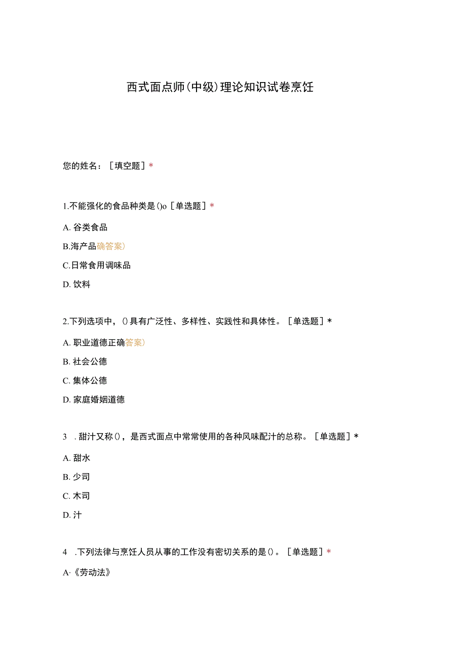 高职中职大学 中职高职期末考试期末考试西式面点师（中级）理论知识试卷烹饪 选择题 客观题 期末试卷 试题和答案_第1页