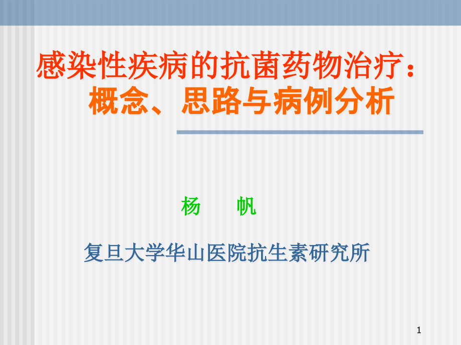 2019-感染性疾病的抗菌药物治疗：概念、思路与病例分析ppt课件_第1页