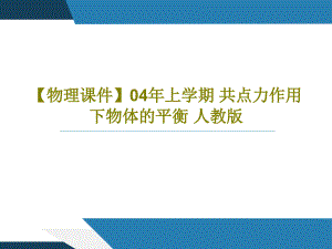 【物理教學(xué)課件】04年上學(xué)期-點(diǎn)力作用下物體的平衡-人教版