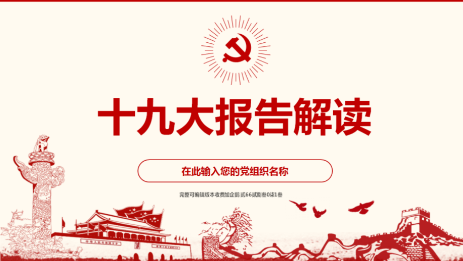 【十九大专题】贯彻落实十九大精神学习解读党课pp课件_第1页