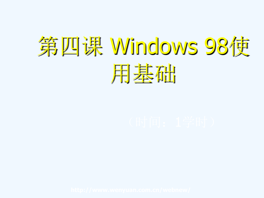 《計算機應(yīng)用基礎(chǔ)教程》第課：Windows使用基礎(chǔ)課件_第1頁