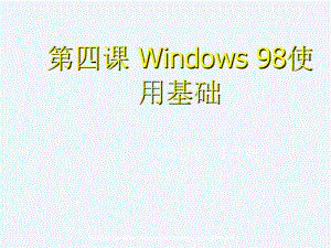 《計(jì)算機(jī)應(yīng)用基礎(chǔ)教程》第課：Windows使用基礎(chǔ)課件