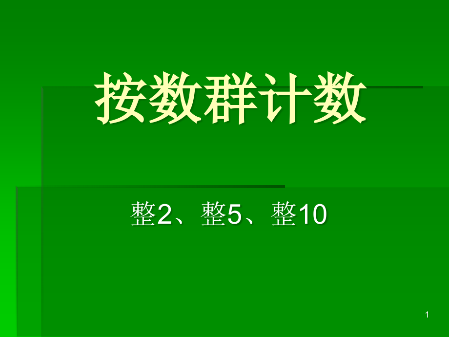 按群计数(整2、整5、整10数)ppt课件_第1页