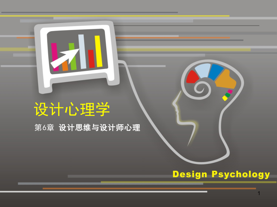 设计心理学6设计思维与设计师心理ppt课件_第1页