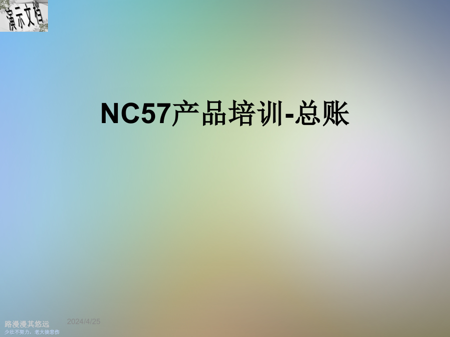 NC57产品培训-总账课件_第1页