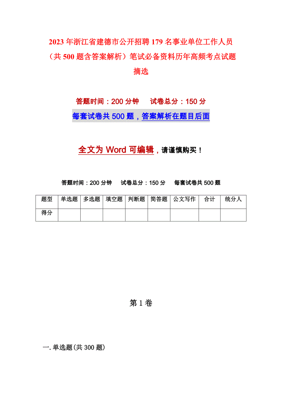 2023年浙江省建德市公开招聘179名事业单位工作人员（共500题含答案解析）笔试必备资料历年高频考点试题摘选_第1页