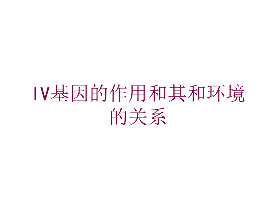 IV基因的作用和其和环境的关系培训课件_第1页