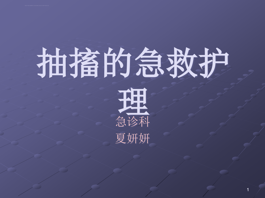 抽搐的急救ppt课件_第1页