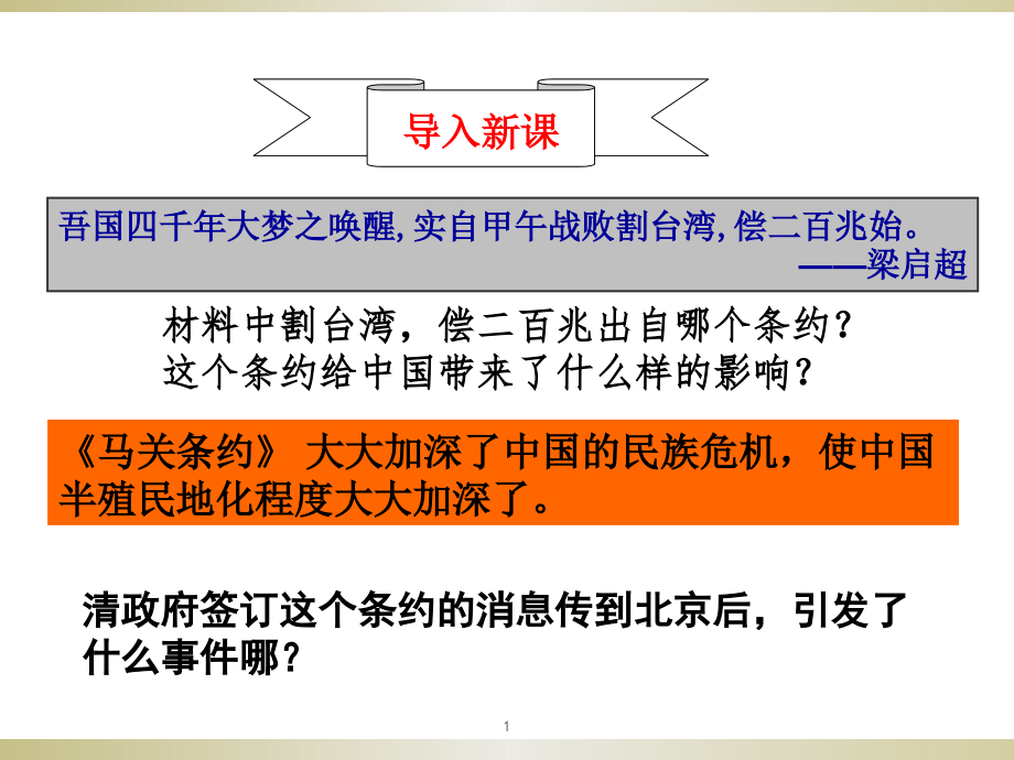 新教材8.3.1维新变法运动ppt课件_第1页