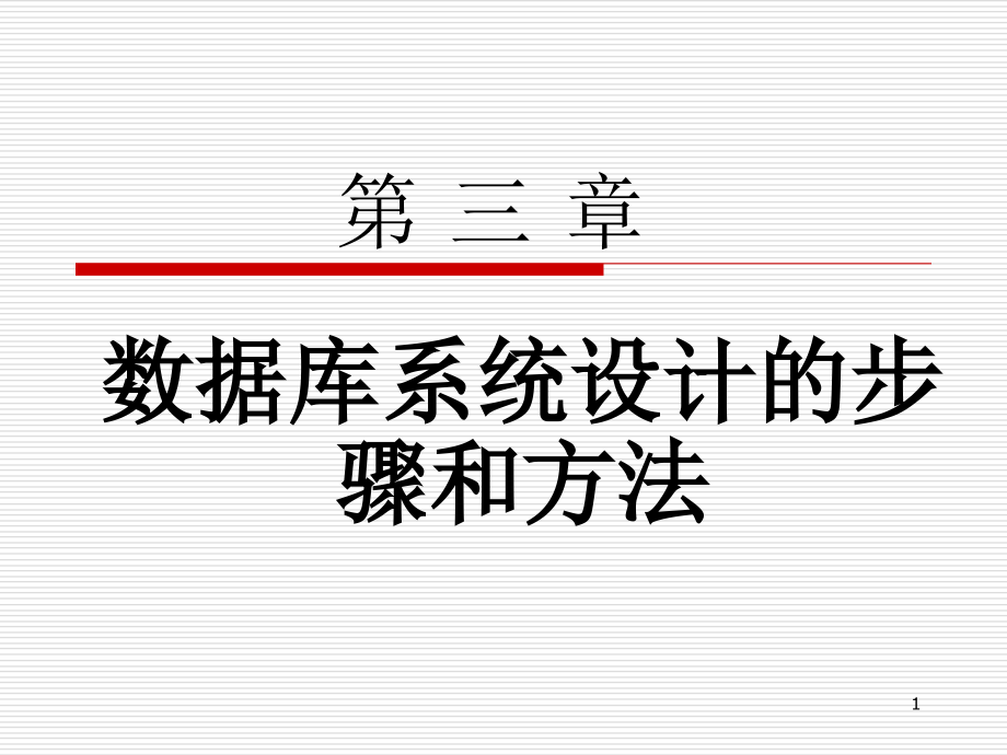 第三章数据库系统设计的步骤和方法ppt课件_第1页