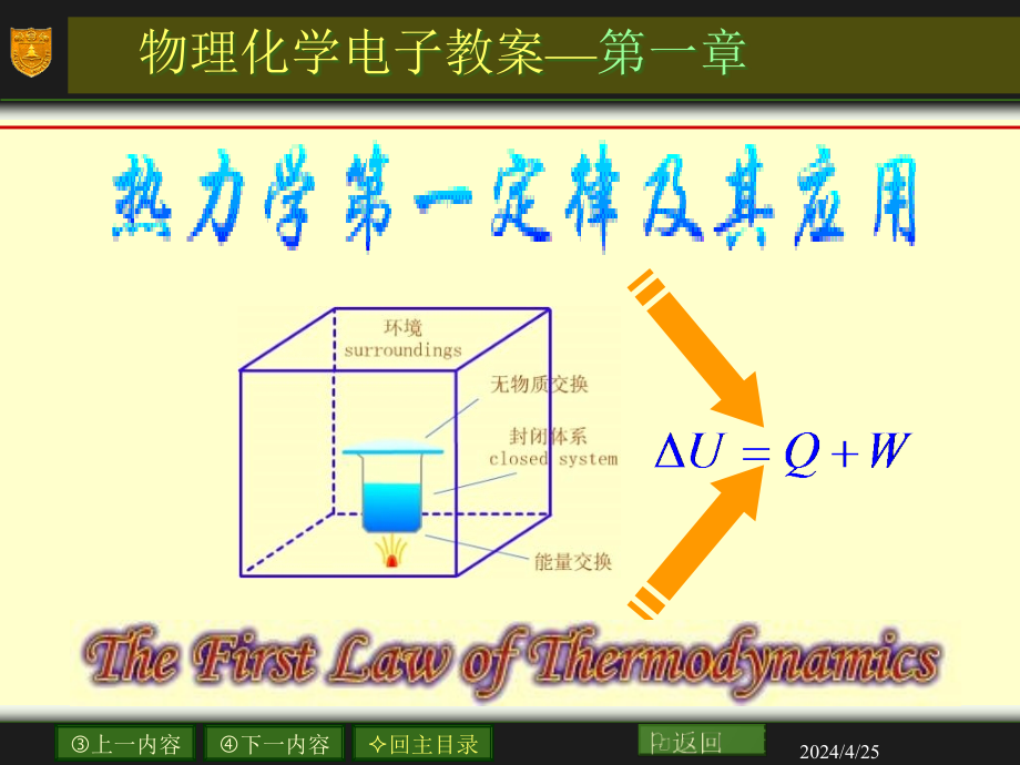 01章-热力学第一定律及其应用课件_第1页