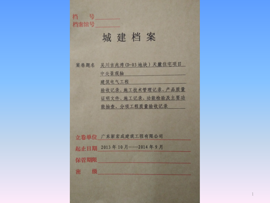 广东省电气工程归档组卷--整套范例课件_第1页