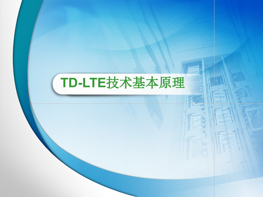 TD-LTE技术基本原理课件_第1页