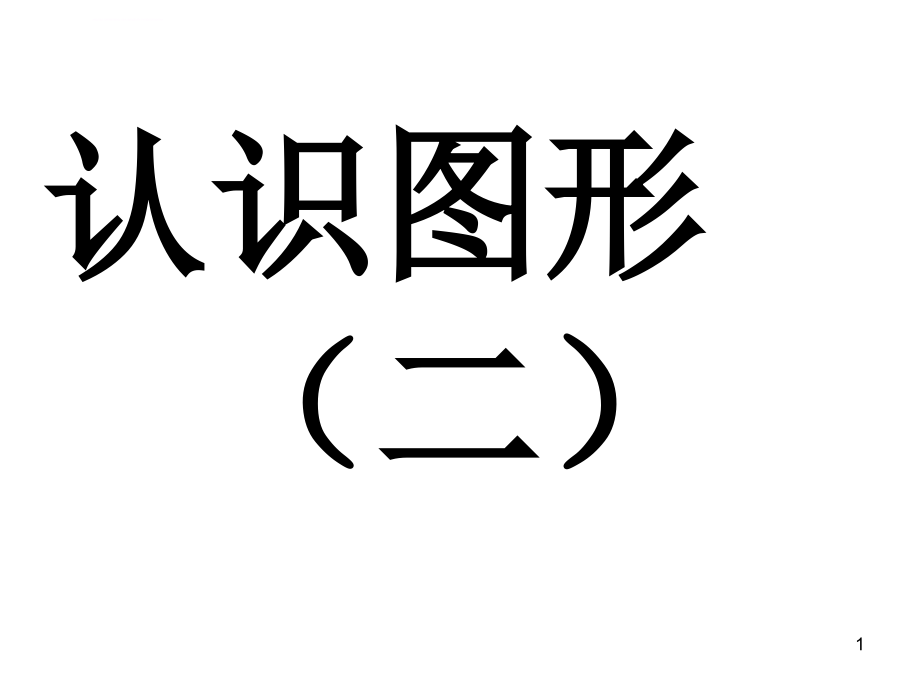 人教版一年级下册数学《认识图形（二）》复习ppt课件_第1页