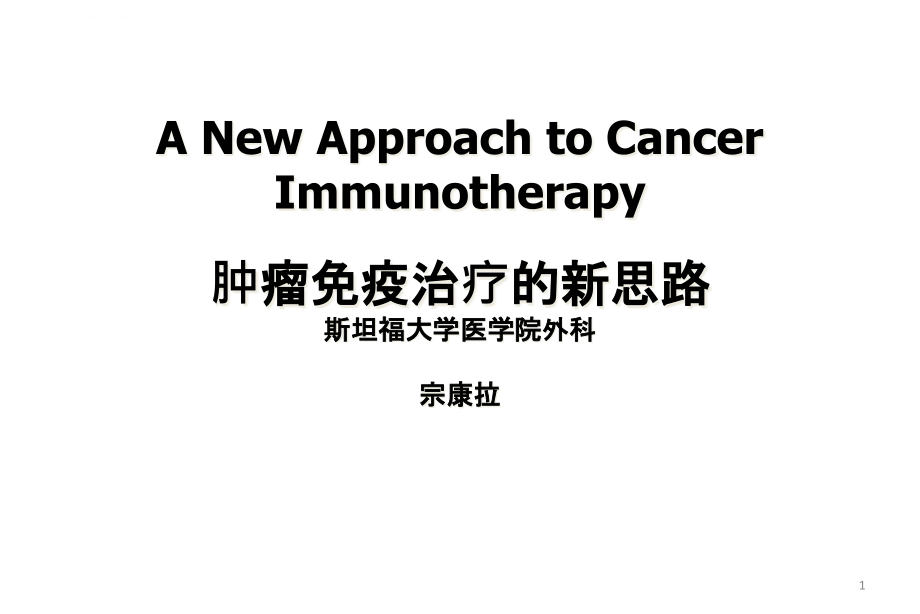 白介素12的创新临床应用肿瘤免疫治疗的新思路ppt课件_第1页