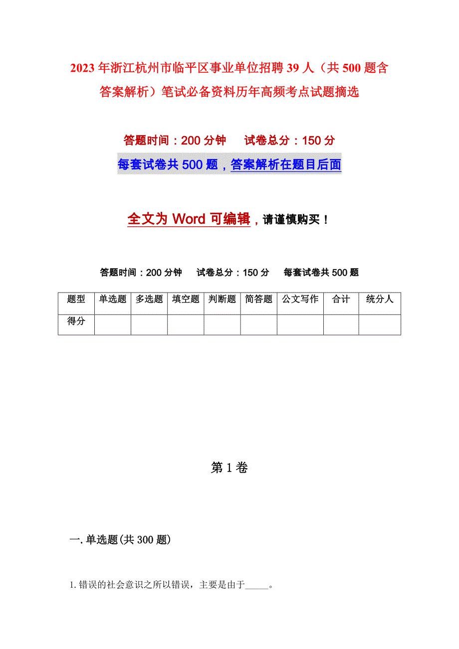 2023年浙江杭州市临平区事业单位招聘39人（共500题含答案解析）笔试必备资料历年高频考点试题摘选_第1页