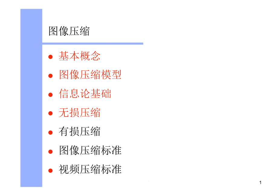 第八章-图像压缩ppt课件_第1页