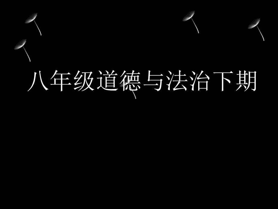 八年級道德與法治下冊第七課課第一課時《自由平等的真諦》ppt課件_第1頁