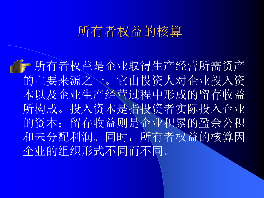 mi所有者权益的核算课件_第1页