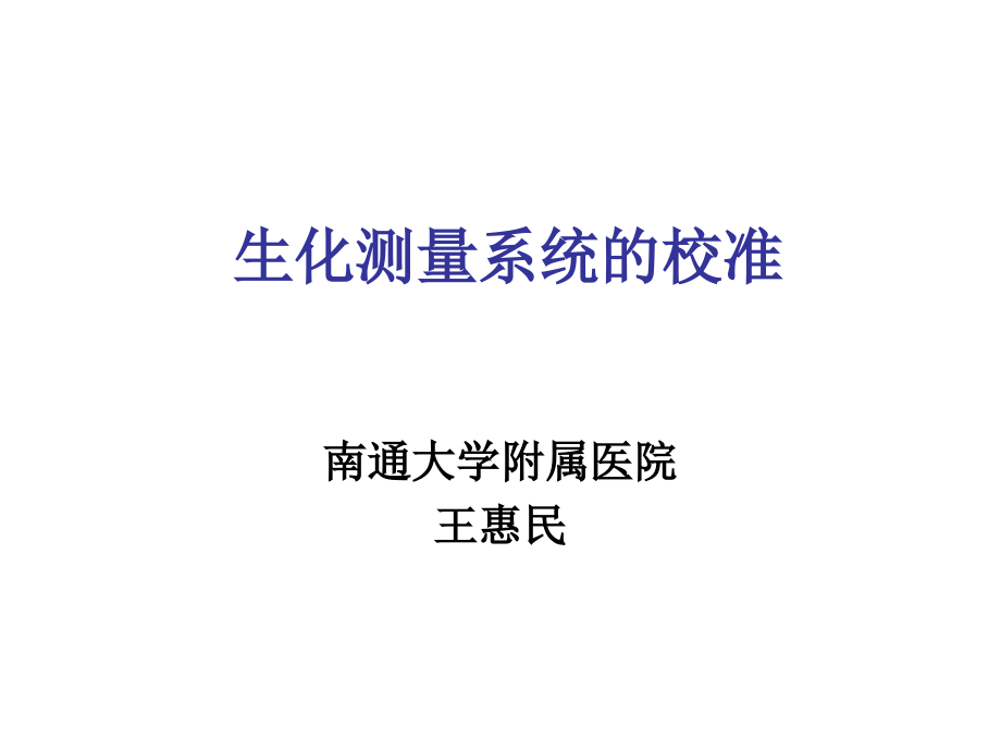 生化测量系统的校准,南京121216_第1页